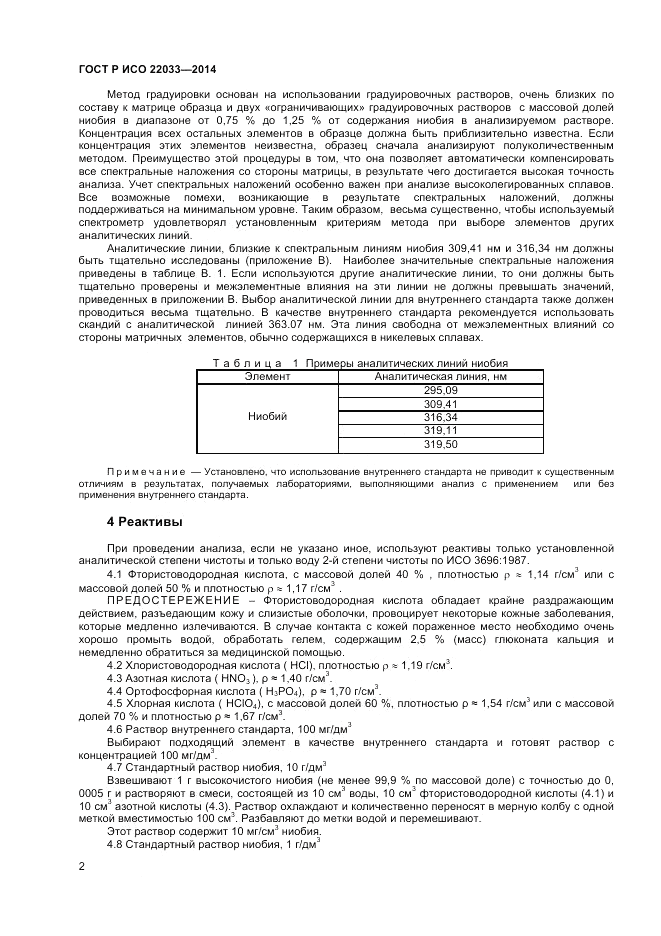 ГОСТ Р ИСО  22033-2014, страница 4