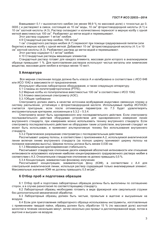 ГОСТ Р ИСО  22033-2014, страница 5