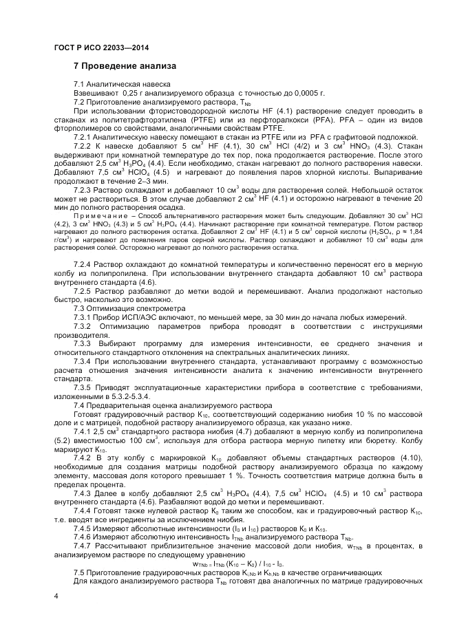 ГОСТ Р ИСО  22033-2014, страница 6