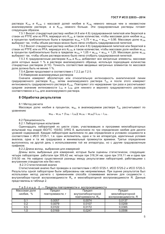 ГОСТ Р ИСО  22033-2014, страница 7