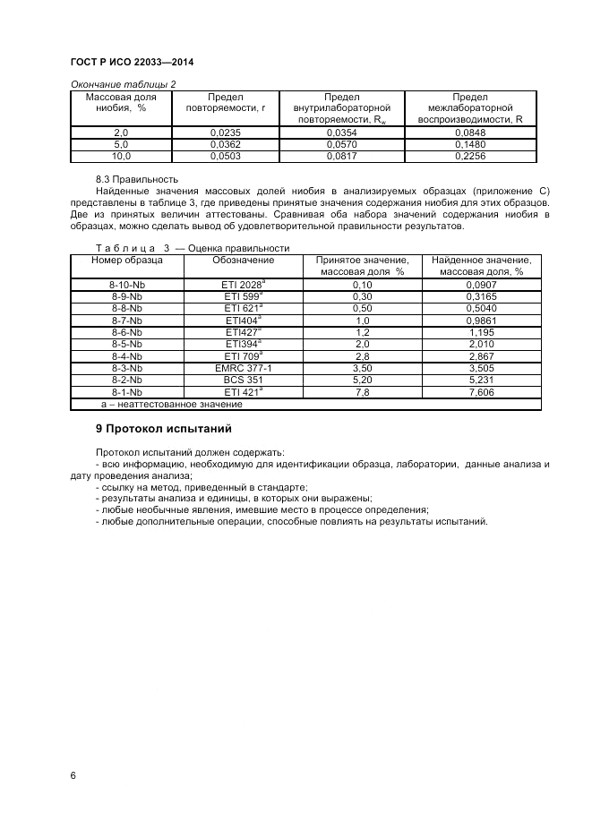 ГОСТ Р ИСО  22033-2014, страница 8