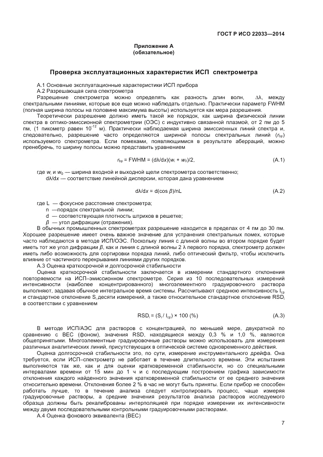 ГОСТ Р ИСО  22033-2014, страница 9