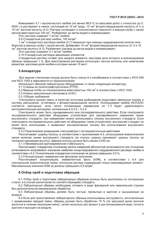 ГОСТ Р ИСО 22033-2014, страница 5