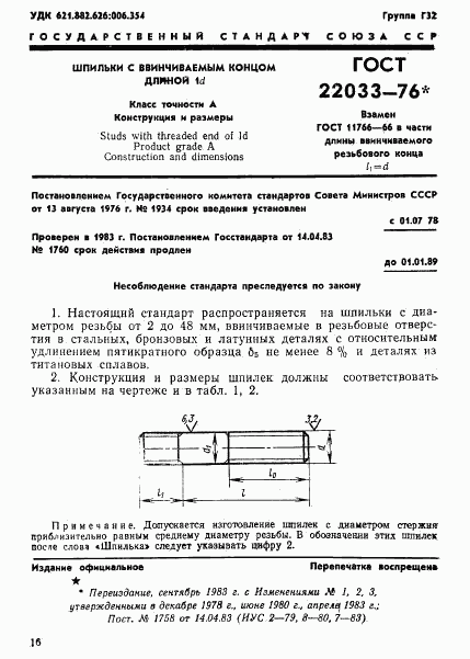 ГОСТ 22033-76, страница 1