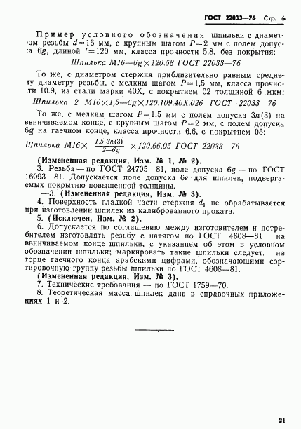 ГОСТ 22033-76, страница 6