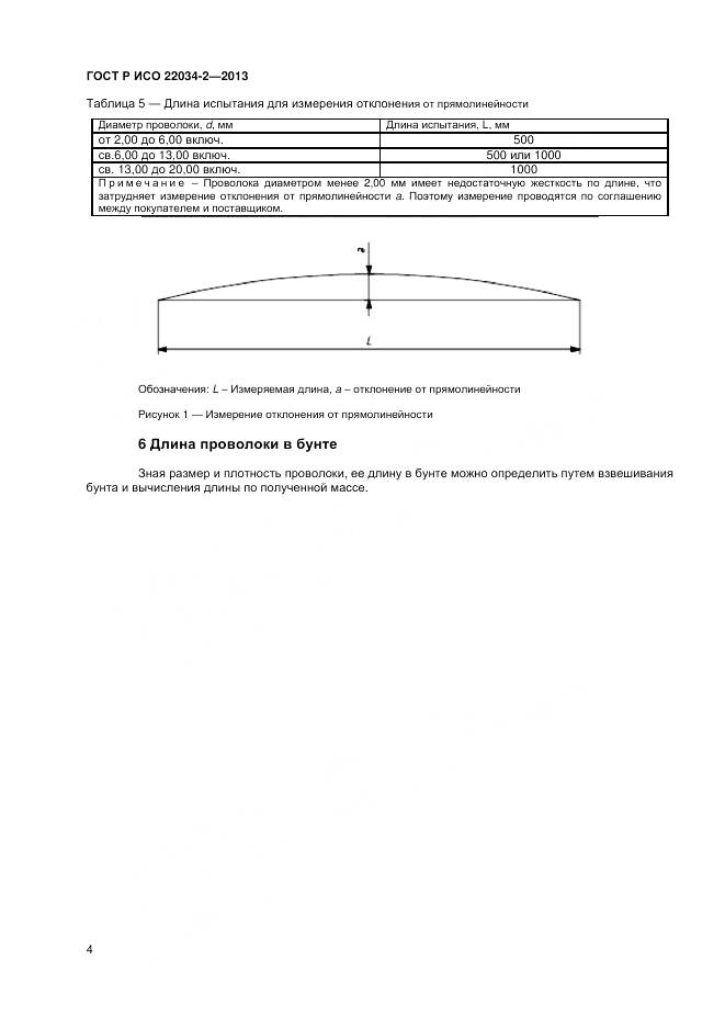 ГОСТ Р ИСО 22034-2-2013, страница 7