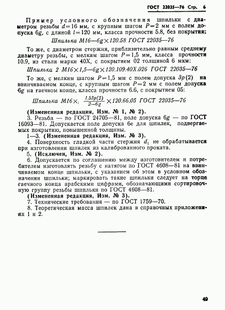 ГОСТ 22035-76, страница 6