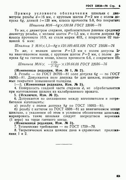 ГОСТ 22036-76, страница 6