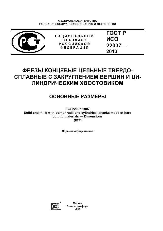 ГОСТ Р ИСО 22037-2013, страница 1