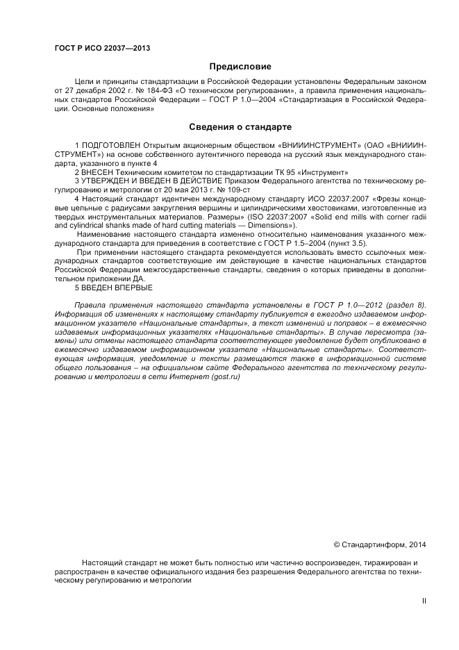 ГОСТ Р ИСО 22037-2013, страница 2