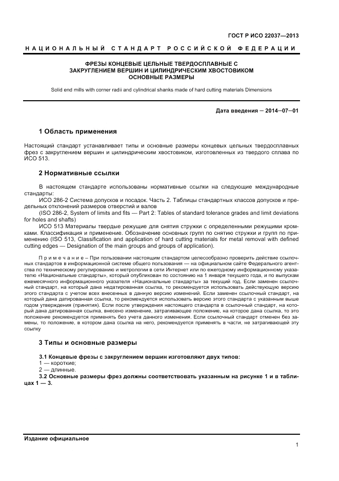 ГОСТ Р ИСО 22037-2013, страница 4