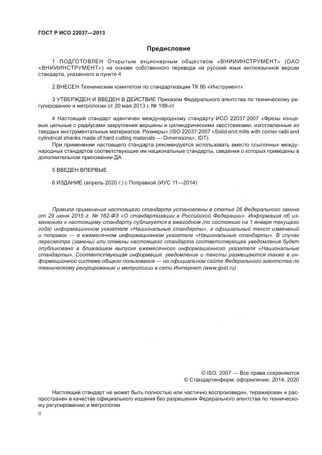 ГОСТ Р ИСО 22037-2013, страница 2