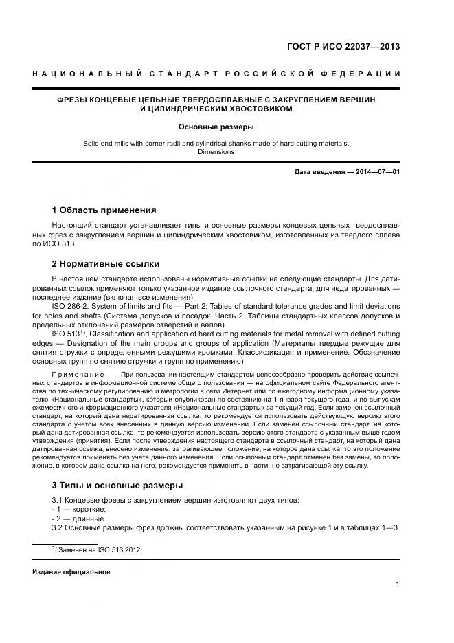 ГОСТ Р ИСО 22037-2013, страница 3