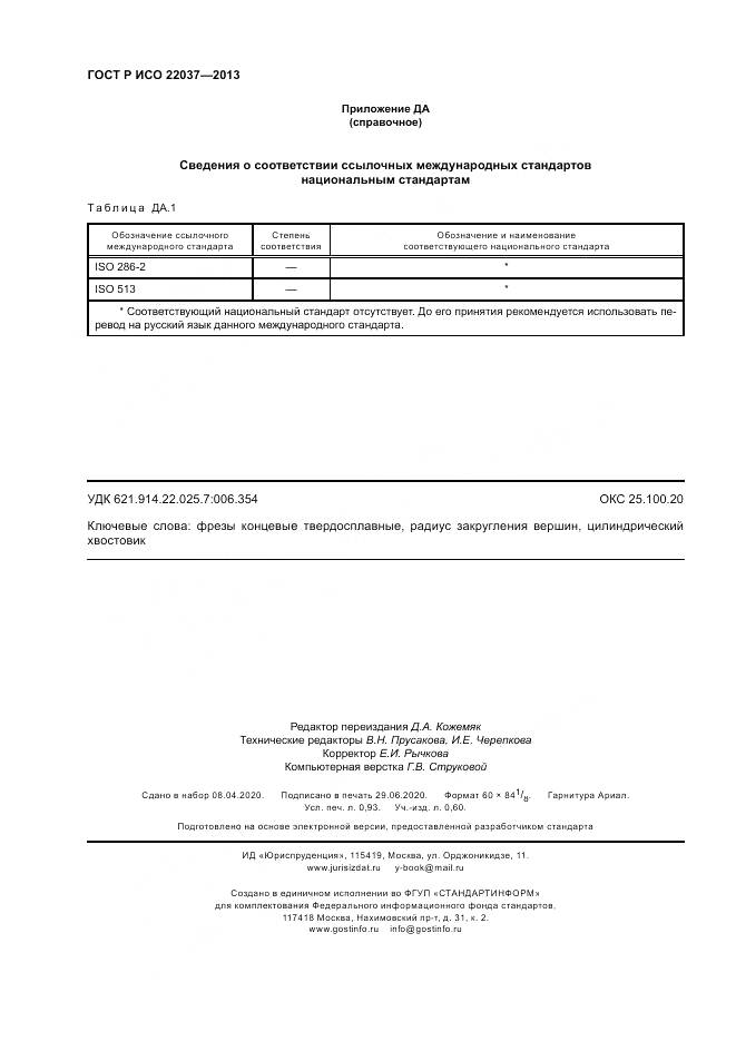 ГОСТ Р ИСО 22037-2013, страница 8