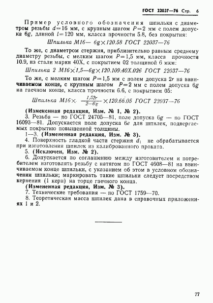 ГОСТ 22037-76, страница 6