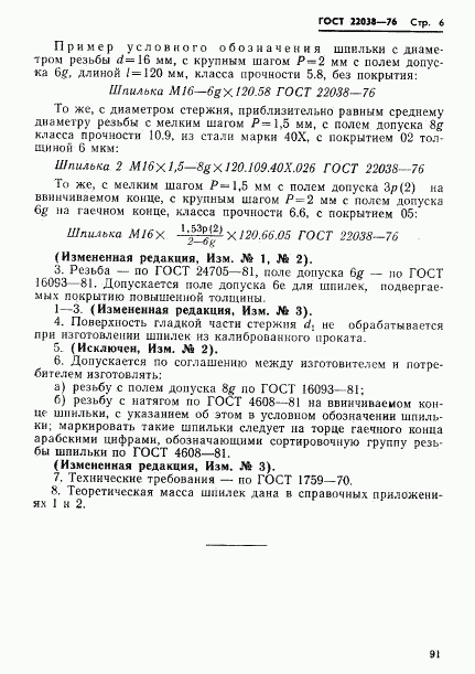ГОСТ 22038-76, страница 6