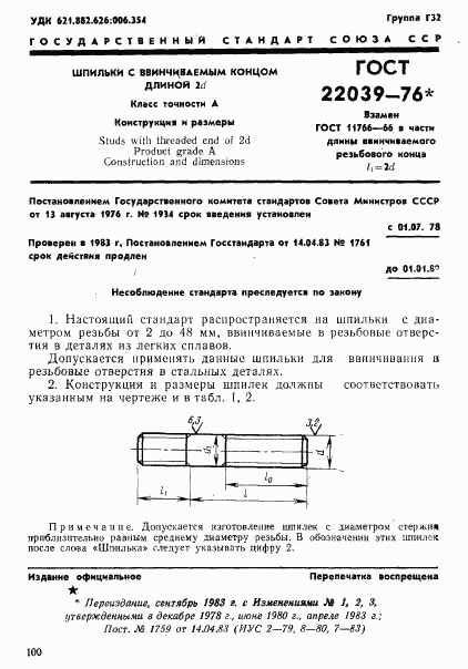 ГОСТ 22039-76, страница 1