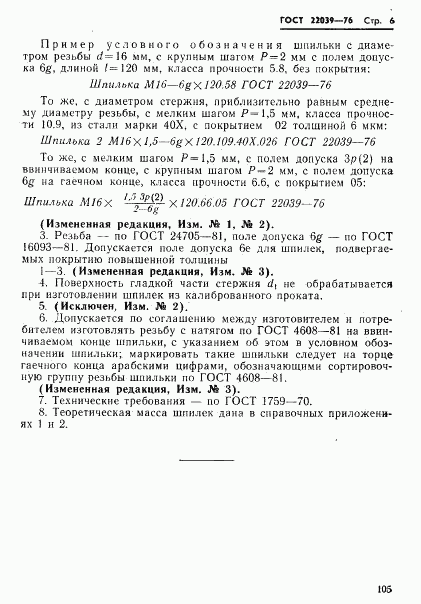 ГОСТ 22039-76, страница 6