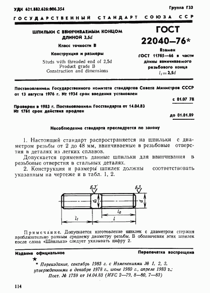ГОСТ 22040-76, страница 1