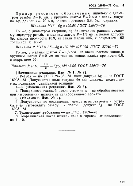 ГОСТ 22040-76, страница 6
