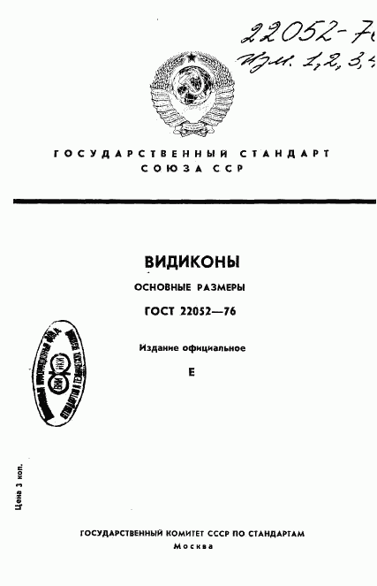 ГОСТ 22052-76, страница 1