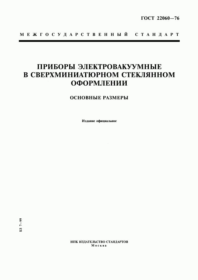 ГОСТ 22060-76, страница 1
