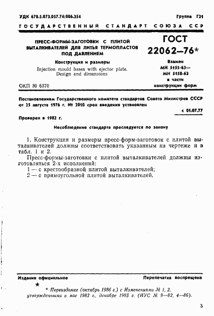ГОСТ 22062-76, страница 3
