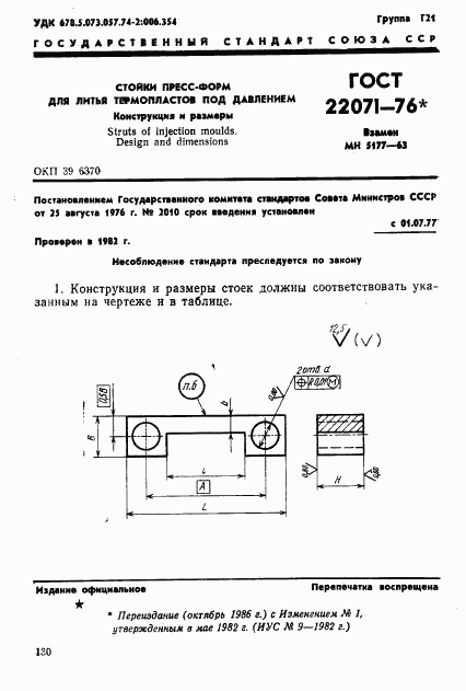 ГОСТ 22071-76, страница 1