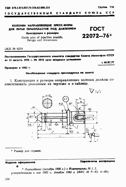 ГОСТ 22072-76, страница 1