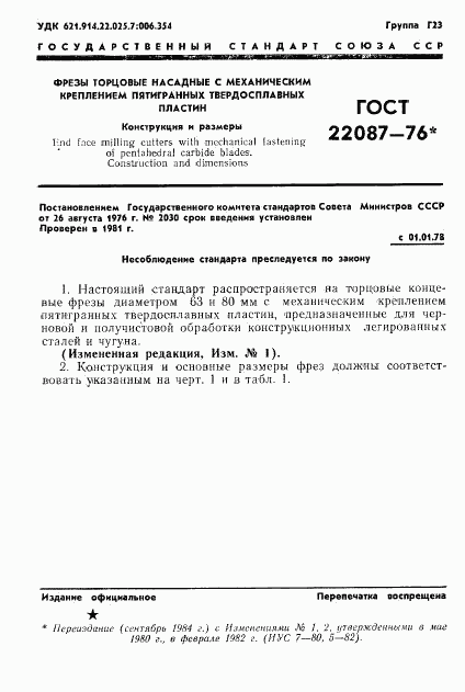 ГОСТ 22087-76, страница 1