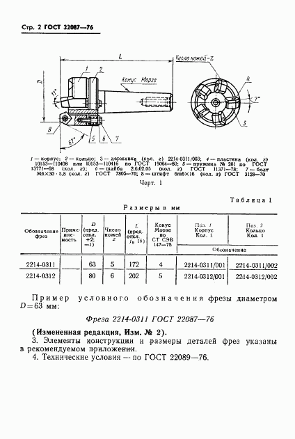 ГОСТ 22087-76, страница 2