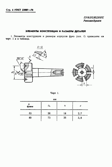 ГОСТ 22087-76, страница 6