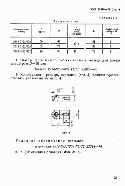 ГОСТ 22088-76, страница 4