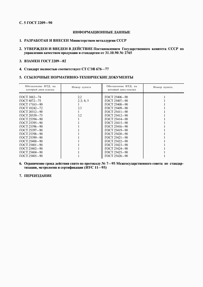 ГОСТ 2209-90, страница 6