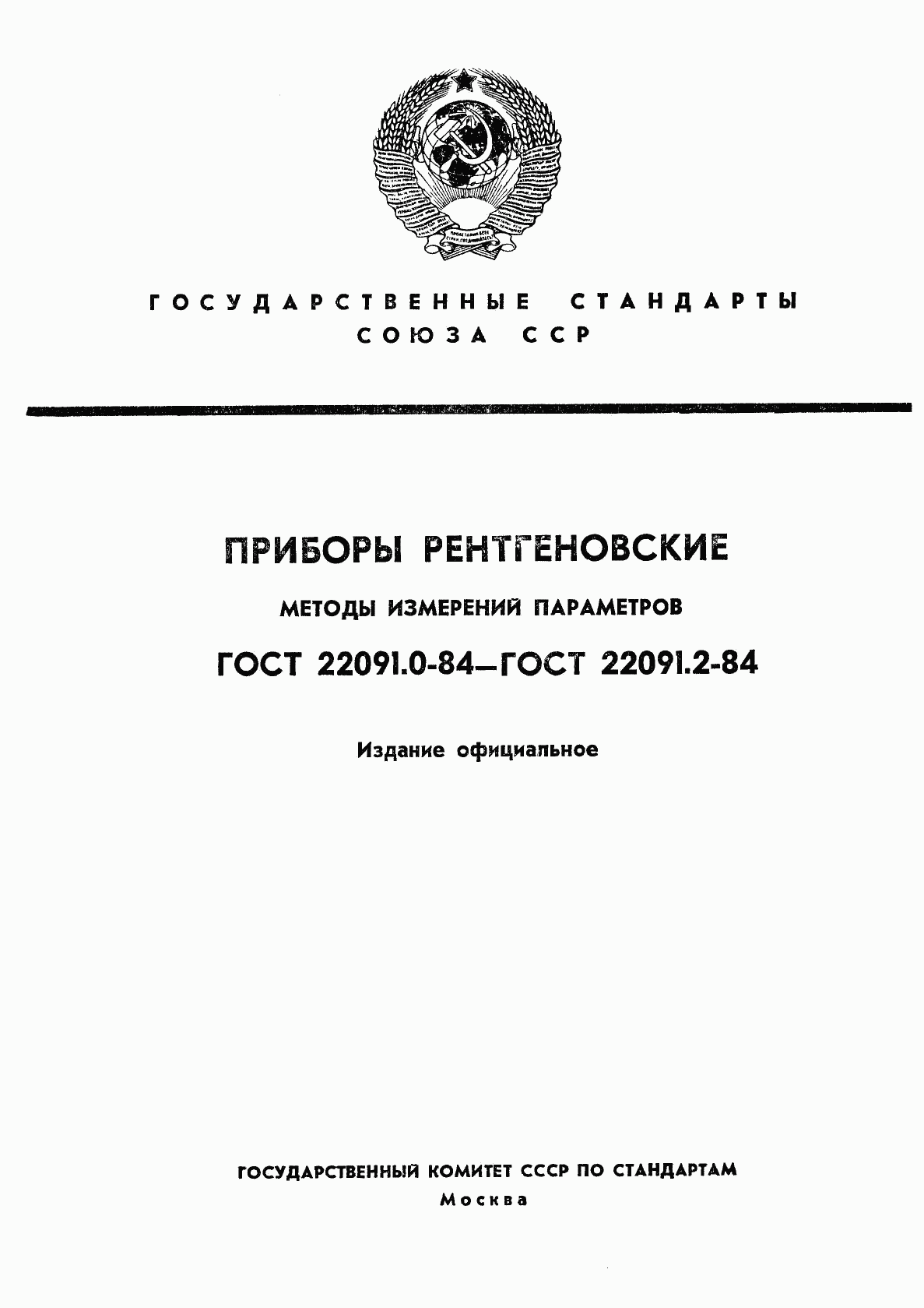 ГОСТ 22091.0-84, страница 1
