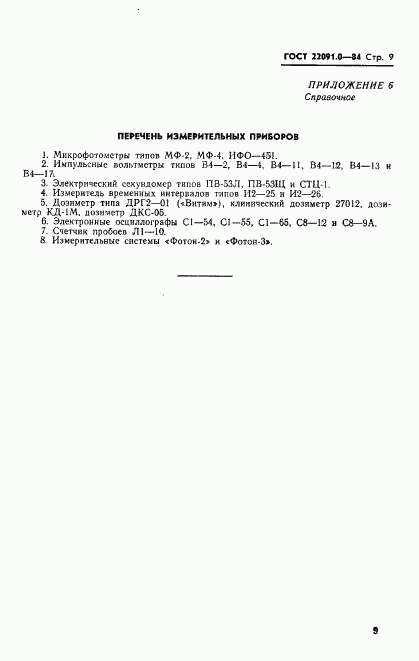 ГОСТ 22091.0-84, страница 10
