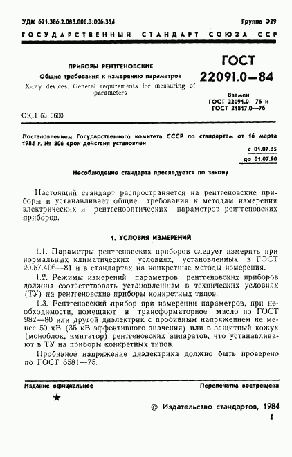 ГОСТ 22091.0-84, страница 2
