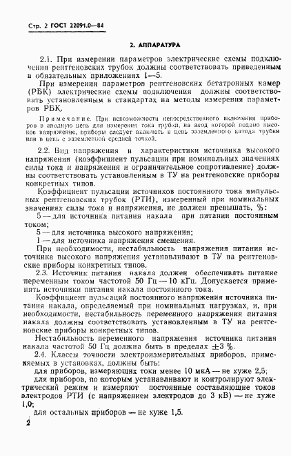 ГОСТ 22091.0-84, страница 3