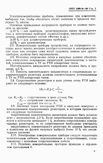 ГОСТ 22091.0-84, страница 4