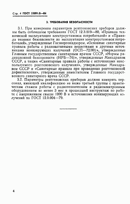 ГОСТ 22091.0-84, страница 5