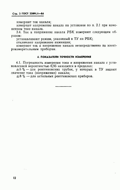 ГОСТ 22091.1-84, страница 3