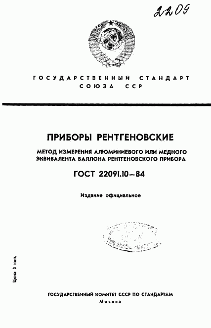 ГОСТ 22091.10-84, страница 1