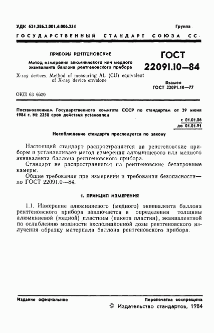 ГОСТ 22091.10-84, страница 2