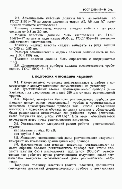 ГОСТ 22091.10-84, страница 4
