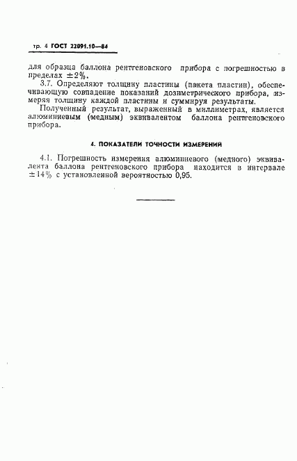 ГОСТ 22091.10-84, страница 5