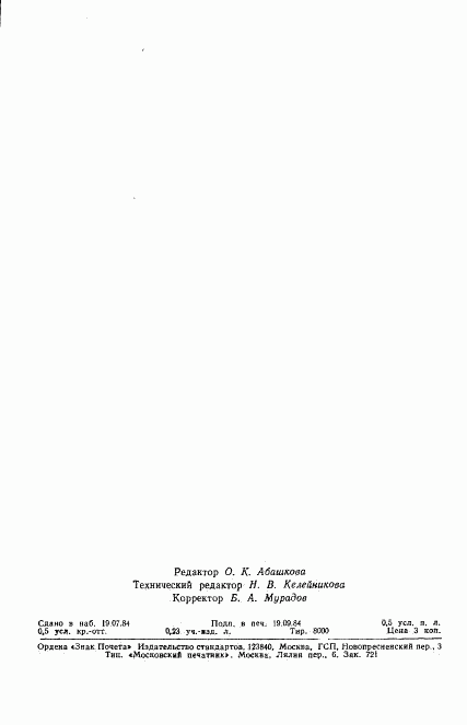 ГОСТ 22091.10-84, страница 6