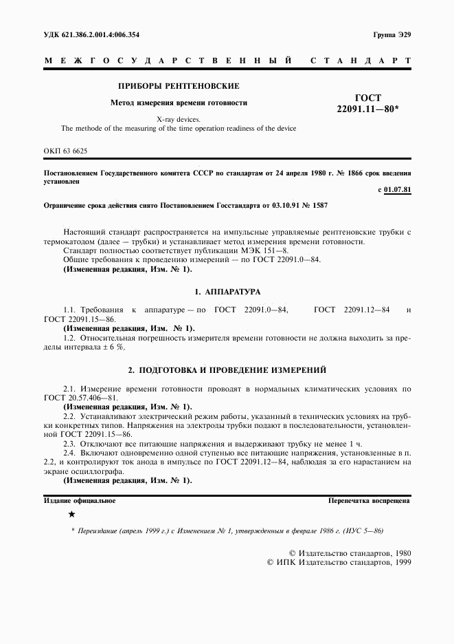 ГОСТ 22091.11-80, страница 2