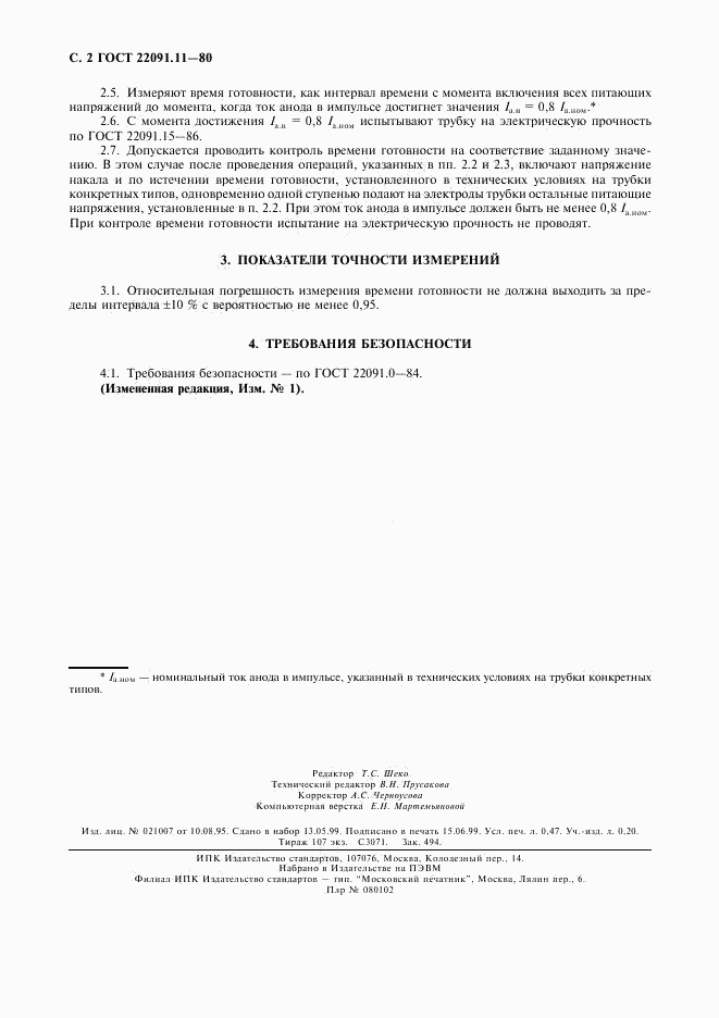 ГОСТ 22091.11-80, страница 3