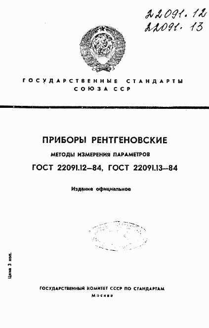 ГОСТ 22091.12-84, страница 1
