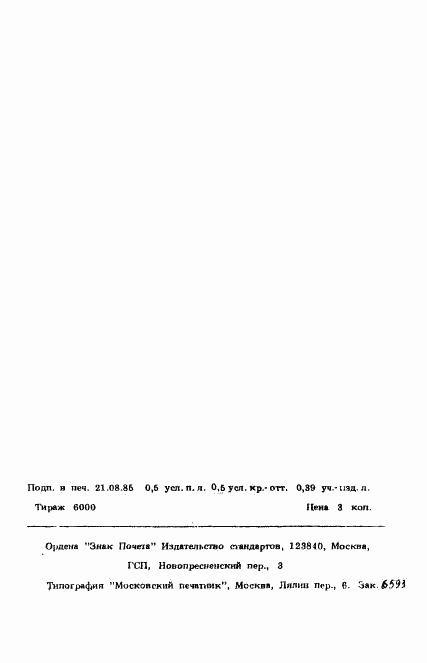 ГОСТ 22091.12-84, страница 2
